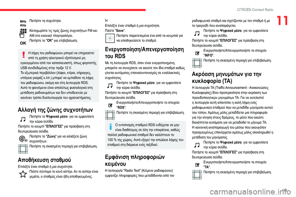 CITROEN C3 2020 ΟΔΗΓΌΣ ΧΡΉΣΗΣ (in Greek) 163
CITROËN Connect Radio
11Πατήστε τη συχνότητα.
Καταχωρίστε τις τιμές ζώνης συχνοτήτων FM και
AM στο εικονικό πληκτρολό CITROEN C3 2020 ΟΔΗΓΌΣ ΧΡΉΣΗΣ (in Greek) 163
CITROËN Connect Radio
11Πατήστε τη συχνότητα.
Καταχωρίστε τις τιμές ζώνης συχνοτήτων FM και
AM στο εικονικό πληκτρολό
