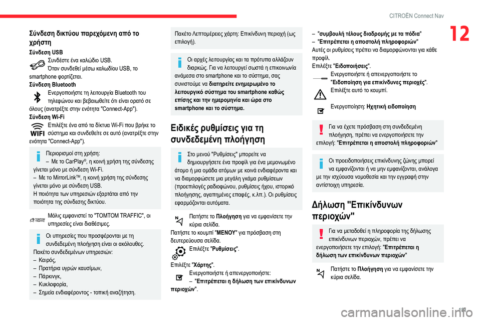 CITROEN C3 2020 ΟΔΗΓΌΣ ΧΡΉΣΗΣ (in Greek) 181
CITROËN Connect Nav
12Σύνδεση δικτύου παρεχόμενη από το
χρήστη
Σύνδεση USBΣυνδέστε ένα καλώδιο USB.
Όταν συνδεθεί μέσω CITROEN C3 2020 ΟΔΗΓΌΣ ΧΡΉΣΗΣ (in Greek) 181
CITROËN Connect Nav
12Σύνδεση δικτύου παρεχόμενη από το
χρήστη
Σύνδεση USBΣυνδέστε ένα καλώδιο USB.
Όταν συνδεθεί μέσω