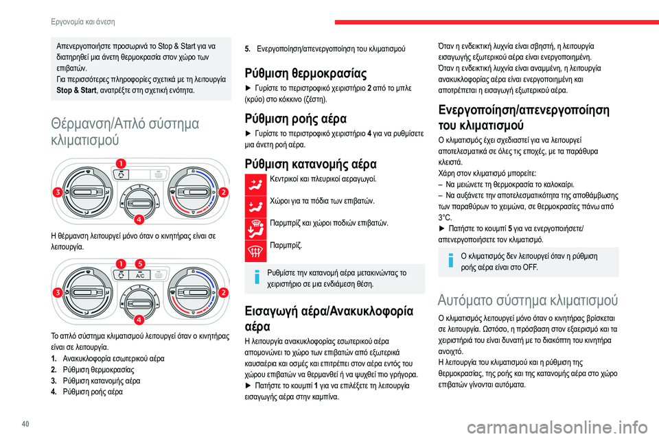 CITROEN C3 2020 ΟΔΗΓΌΣ ΧΡΉΣΗΣ (in Greek) 40
Εργονομία και άνεση
Απενεργοποιήστε προσωρινά το Stop & Start για να
διατηρηθεί μια άνετη θερμοκρασία στον χώρο CITROEN C3 2020 ΟΔΗΓΌΣ ΧΡΉΣΗΣ (in Greek) 40
Εργονομία και άνεση
Απενεργοποιήστε προσωρινά το Stop & Start για να
διατηρηθεί μια άνετη θερμοκρασία στον χώρο