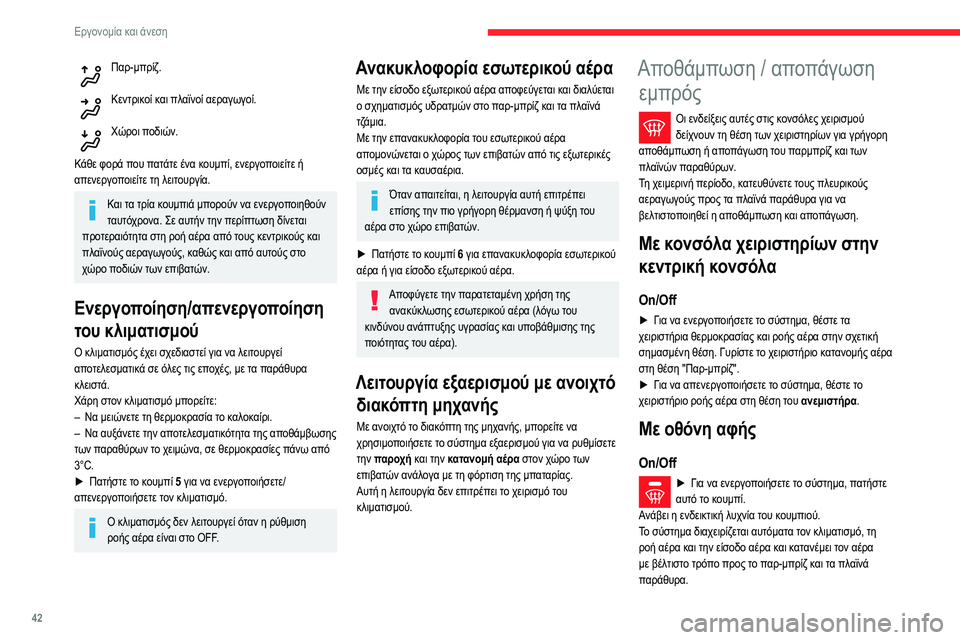CITROEN C3 2020 ΟΔΗΓΌΣ ΧΡΉΣΗΣ (in Greek) 42
Εργονομία και άνεση
Παρ-μπρίζ.
Κεντρικοί και πλαϊνοί αεραγωγοί.
Χώροι ποδιών.
Κάθε φορά που πατάτε ένα κου CITROEN C3 2020 ΟΔΗΓΌΣ ΧΡΉΣΗΣ (in Greek) 42
Εργονομία και άνεση
Παρ-μπρίζ.
Κεντρικοί και πλαϊνοί αεραγωγοί.
Χώροι ποδιών.
Κάθε φορά που πατάτε ένα κου