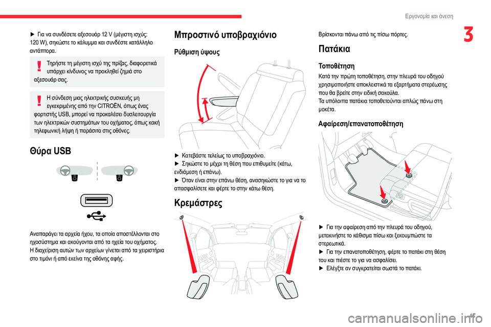 CITROEN C3 2020 ΟΔΗΓΌΣ ΧΡΉΣΗΣ (in Greek) 45
Εργονομία και άνεση
3► Για να συνδέσετε αξεσουάρ 12 V (μέγιστη ισχύς:
120 W), σηκώστε το κάλυμμα και συνδέστε κ CITROEN C3 2020 ΟΔΗΓΌΣ ΧΡΉΣΗΣ (in Greek) 45
Εργονομία και άνεση
3► Για να συνδέσετε αξεσουάρ 12 V (μέγιστη ισχύς:
120 W), σηκώστε το κάλυμμα και συνδέστε κ