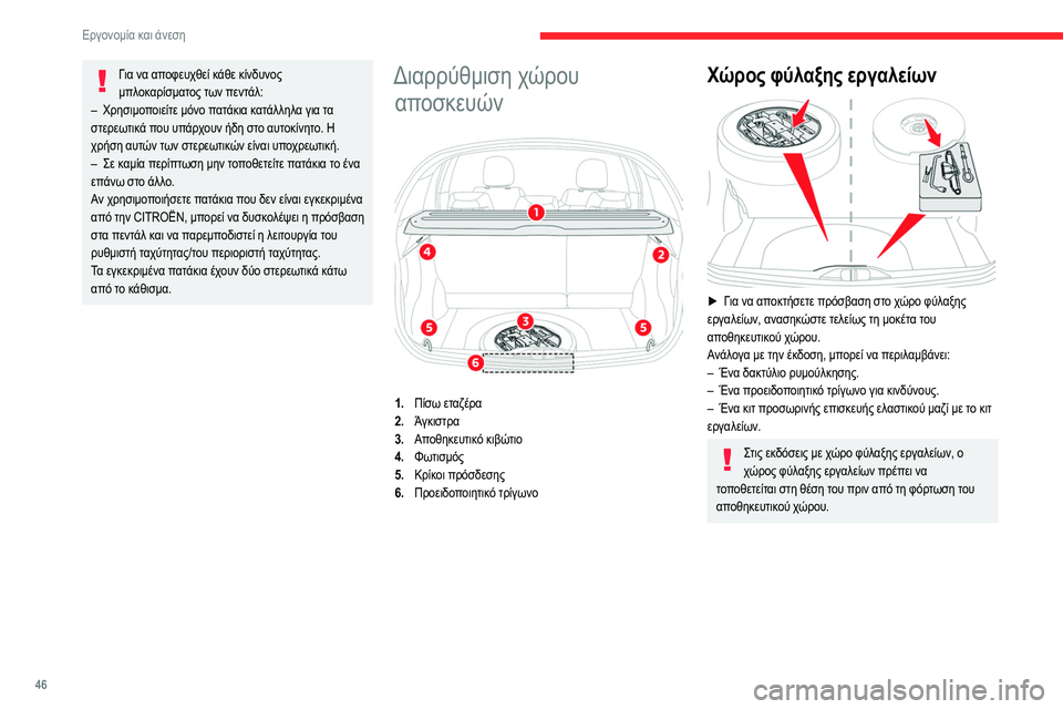 CITROEN C3 2020 ΟΔΗΓΌΣ ΧΡΉΣΗΣ (in Greek) 46
Εργονομία και άνεση
Για να αποφευχθεί κάθε κίνδυνος μπλοκαρίσματος των πεντάλ:
–
Χρησιμο
ποιείτε μόνο πα CITROEN C3 2020 ΟΔΗΓΌΣ ΧΡΉΣΗΣ (in Greek) 46
Εργονομία και άνεση
Για να αποφευχθεί κάθε κίνδυνος μπλοκαρίσματος των πεντάλ:
–
Χρησιμο
ποιείτε μόνο πα