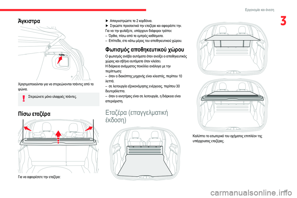 CITROEN C3 2020 ΟΔΗΓΌΣ ΧΡΉΣΗΣ (in Greek) 47
Εργονομία και άνεση
3Άγκιστρα
Χρησιμοποιούνται για να στερεώνονται τσάντες από τα
ψώνια.
Στερεώνετε μόνο CITROEN C3 2020 ΟΔΗΓΌΣ ΧΡΉΣΗΣ (in Greek) 47
Εργονομία και άνεση
3Άγκιστρα
Χρησιμοποιούνται για να στερεώνονται τσάντες από τα
ψώνια.
Στερεώνετε μόνο