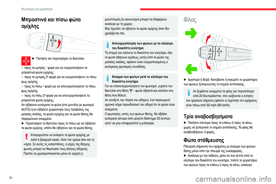 CITROEN C3 2020  ΟΔΗΓΌΣ ΧΡΉΣΗΣ (in Greek) 50
Φωτισμός και ορατότητα
Μπροστινά και πίσω φώτα 
ομίχλης
 
 
► Πατήστε και περιστρέψτε το δακτύλιο:  
–
 
προς 