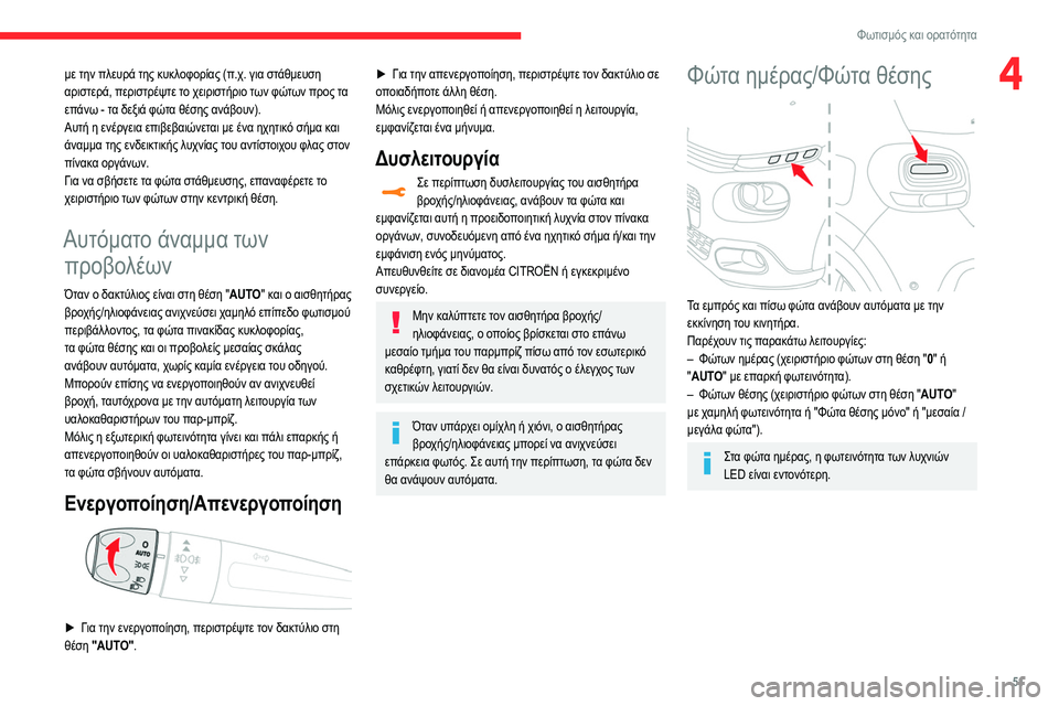 CITROEN C3 2020  ΟΔΗΓΌΣ ΧΡΉΣΗΣ (in Greek) 51
Φωτισμός και ορατότητα
4με την πλευρά της κυκλοφορίας (π.χ. για στάθμευση 
αριστερά, περιστρέψτε το χειριστή