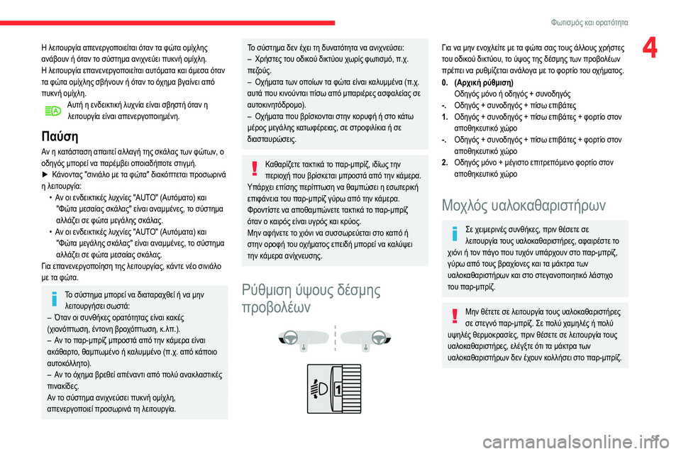 CITROEN C3 2020  ΟΔΗΓΌΣ ΧΡΉΣΗΣ (in Greek) 53
Φωτισμός και ορατότητα
4Η λειτουργία απενεργοποιείται όταν τα φώτα ομίχλης 
ανάβουν ή όταν το σύστημα ανιχν