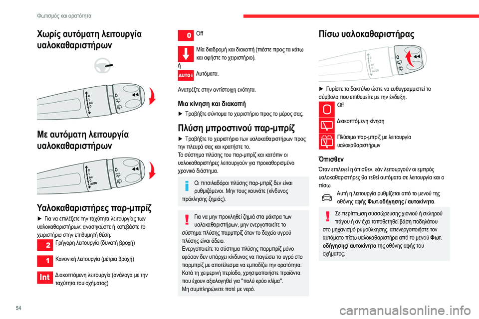 CITROEN C3 2020  ΟΔΗΓΌΣ ΧΡΉΣΗΣ (in Greek) 54
Φωτισμός και ορατότητα
Χωρίς αυτόματη λειτουργία 
υαλοκαθαριστήρων
 
 
 
 
Με αυτόματη λειτουργία 
υαλοκαθαρ