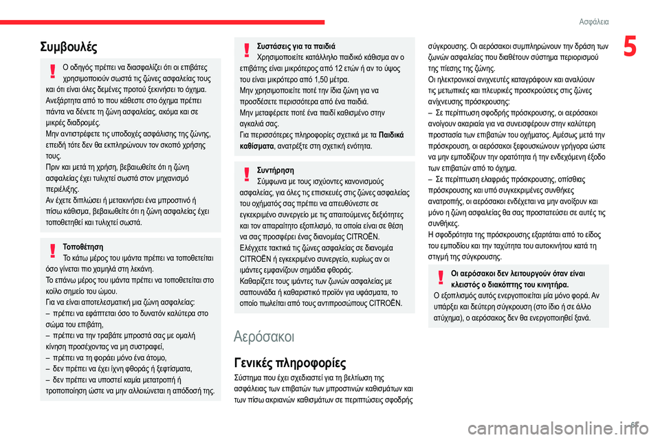 CITROEN C3 2020 ΟΔΗΓΌΣ ΧΡΉΣΗΣ (in Greek) 63
Ασφάλεια
5Συμβουλές
Ο οδηγός πρέπει να διασφαλίζει ότι οι επιβάτες χρησιμοποιούν σωστά τις ζώνες ασφαλείας CITROEN C3 2020 ΟΔΗΓΌΣ ΧΡΉΣΗΣ (in Greek) 63
Ασφάλεια
5Συμβουλές
Ο οδηγός πρέπει να διασφαλίζει ότι οι επιβάτες χρησιμοποιούν σωστά τις ζώνες ασφαλείας