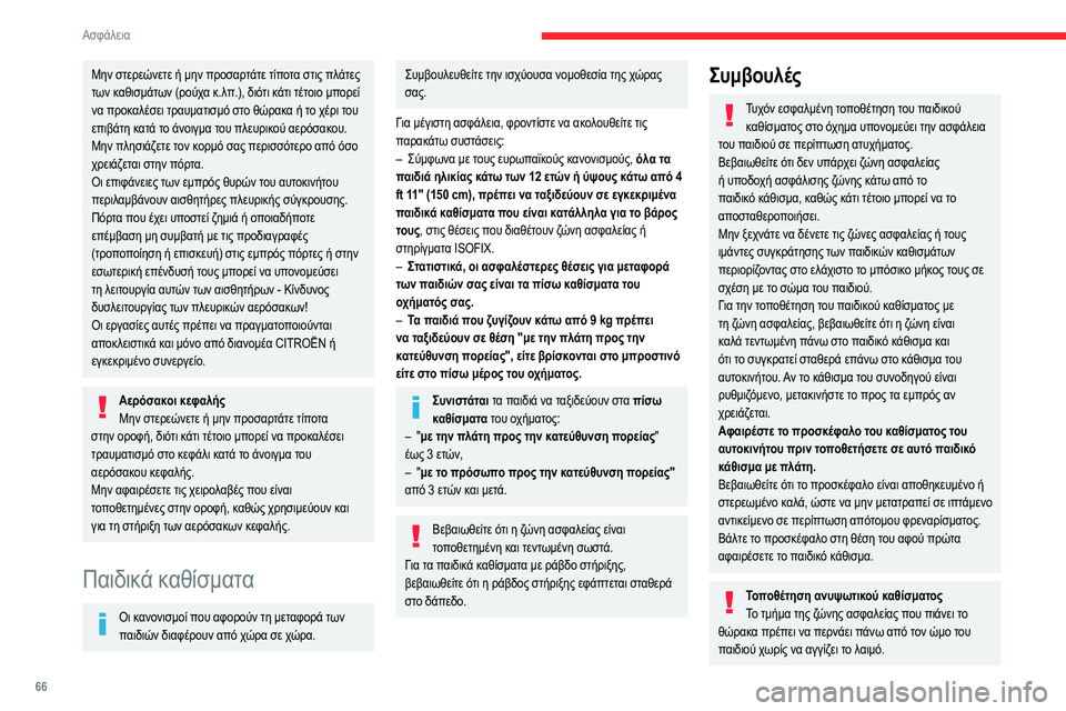 CITROEN C3 2020 ΟΔΗΓΌΣ ΧΡΉΣΗΣ (in Greek) 66
Ασφάλεια
Μην στερεώνετε ή μην προσαρτάτε τίποτα στις πλάτες
των καθισμάτων (ρούχα κ.λπ.), διότι κάτι τέτοιο CITROEN C3 2020 ΟΔΗΓΌΣ ΧΡΉΣΗΣ (in Greek) 66
Ασφάλεια
Μην στερεώνετε ή μην προσαρτάτε τίποτα στις πλάτες
των καθισμάτων (ρούχα κ.λπ.), διότι κάτι τέτοιο