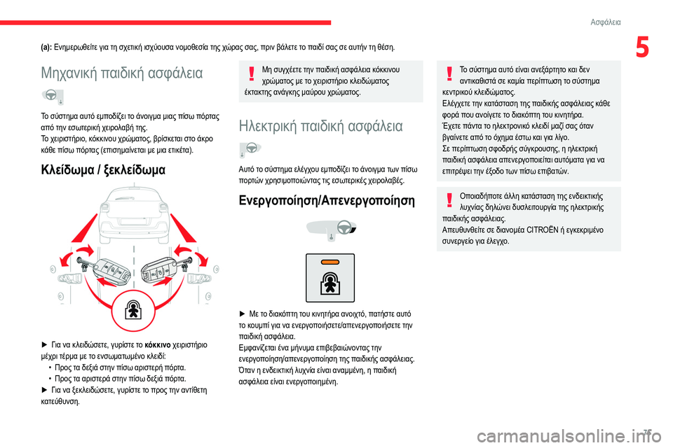 CITROEN C3 2020 ΟΔΗΓΌΣ ΧΡΉΣΗΣ (in Greek) 75
Ασφάλεια
5(a): Ενημερωθείτε για τη σχετική ισχύουσα νομοθεσία της χώρας σας, πριν βάλετε το παιδί σας σε αυτήν CITROEN C3 2020 ΟΔΗΓΌΣ ΧΡΉΣΗΣ (in Greek) 75
Ασφάλεια
5(a): Ενημερωθείτε για τη σχετική ισχύουσα νομοθεσία της χώρας σας, πριν βάλετε το παιδί σας σε αυτήν