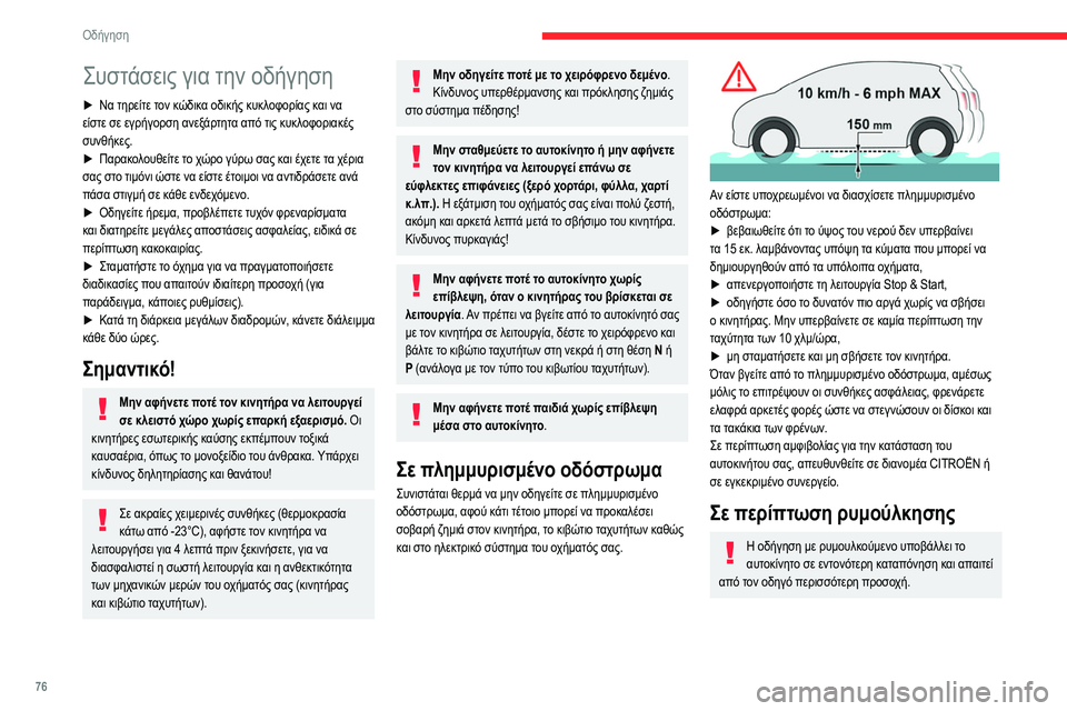 CITROEN C3 2020 ΟΔΗΓΌΣ ΧΡΉΣΗΣ (in Greek) 76
Οδήγηση
Συστάσεις για την οδήγηση
► Να τηρείτε τον κώδικα οδικής κυκλοφορίας και να
είστε σε εγρήγορση ανε CITROEN C3 2020 ΟΔΗΓΌΣ ΧΡΉΣΗΣ (in Greek) 76
Οδήγηση
Συστάσεις για την οδήγηση
► Να τηρείτε τον κώδικα οδικής κυκλοφορίας και να
είστε σε εγρήγορση ανε