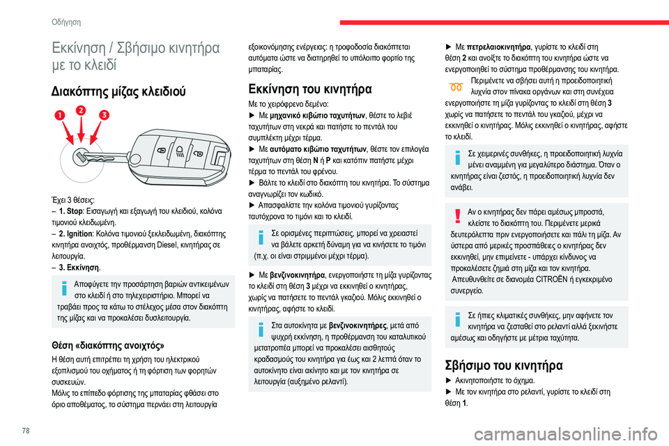 CITROEN C3 2020 ΟΔΗΓΌΣ ΧΡΉΣΗΣ (in Greek) 78
Οδήγηση
Εκκίνηση / Σβήσιμο κινητήρα
με το κλειδί
Διακόπτης μίζας κλειδιού
Έχει 3 θέσεις:
– 1. Stop : Εισαγωγή CITROEN C3 2020 ΟΔΗΓΌΣ ΧΡΉΣΗΣ (in Greek) 78
Οδήγηση
Εκκίνηση / Σβήσιμο κινητήρα
με το κλειδί
Διακόπτης μίζας κλειδιού
Έχει 3 θέσεις:
– 1. Stop : Εισαγωγή