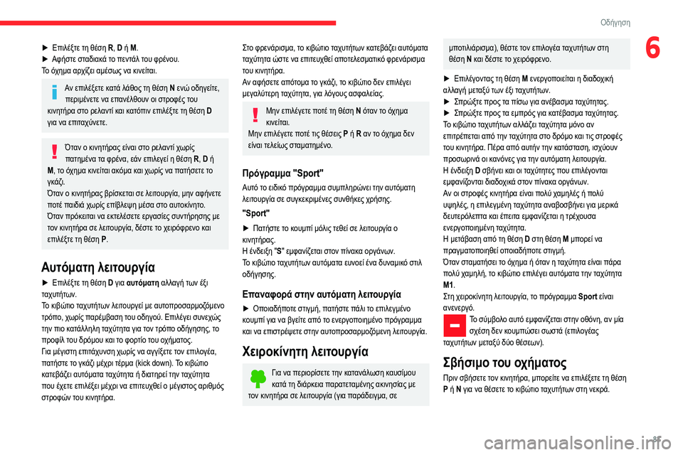 CITROEN C3 2020 ΟΔΗΓΌΣ ΧΡΉΣΗΣ (in Greek) 83
Οδήγηση
6► Επιλέξτε τη θέση R, D ή M .
► Αφήστε στ αδιακά το πεντάλ του φρένου.
Το όχημα αρχίζει αμέσως να κινε CITROEN C3 2020 ΟΔΗΓΌΣ ΧΡΉΣΗΣ (in Greek) 83
Οδήγηση
6► Επιλέξτε τη θέση R, D ή M .
► Αφήστε στ αδιακά το πεντάλ του φρένου.
Το όχημα αρχίζει αμέσως να κινε
