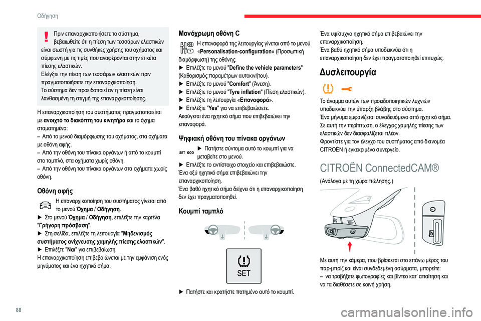 CITROEN C3 2020 ΟΔΗΓΌΣ ΧΡΉΣΗΣ (in Greek) 88
Οδήγηση
Πριν επαναρχικοποιήσετε το σύστημα, βεβαιωθείτε ότι η πίεση των τεσσάρων ελαστικών
είναι σωστή γι CITROEN C3 2020 ΟΔΗΓΌΣ ΧΡΉΣΗΣ (in Greek) 88
Οδήγηση
Πριν επαναρχικοποιήσετε το σύστημα, βεβαιωθείτε ότι η πίεση των τεσσάρων ελαστικών
είναι σωστή γι