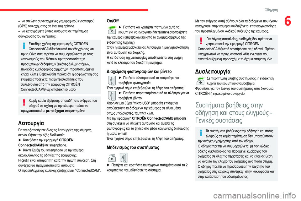 CITROEN C3 2020 ΟΔΗΓΌΣ ΧΡΉΣΗΣ (in Greek) 89
Οδήγηση
6– να στείλετε συντεταγμένες γεωγραφικού εντοπισμού
(GPS) του οχήματος σε ένα smartphone.
–
να κ
αταγράψ CITROEN C3 2020 ΟΔΗΓΌΣ ΧΡΉΣΗΣ (in Greek) 89
Οδήγηση
6– να στείλετε συντεταγμένες γεωγραφικού εντοπισμού
(GPS) του οχήματος σε ένα smartphone.
–
να κ
αταγράψ