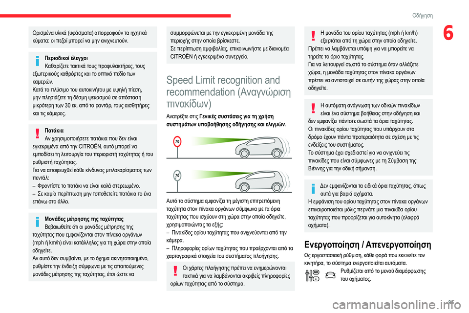 CITROEN C3 2020 ΟΔΗΓΌΣ ΧΡΉΣΗΣ (in Greek) 91
Οδήγηση
6Ορισμένα υλικά (υφάσματα) απορροφούν τα ηχητικά
κύματα: οι πεζοί μπορεί να μην ανιχνευτούν.
Περιοδ CITROEN C3 2020 ΟΔΗΓΌΣ ΧΡΉΣΗΣ (in Greek) 91
Οδήγηση
6Ορισμένα υλικά (υφάσματα) απορροφούν τα ηχητικά
κύματα: οι πεζοί μπορεί να μην ανιχνευτούν.
Περιοδ