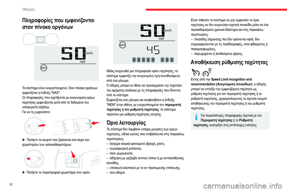 CITROEN C3 2020 ΟΔΗΓΌΣ ΧΡΉΣΗΣ (in Greek) 92
Οδήγηση
Πληροφορίες που εμφανίζονται
στον πίνακα οργάνων
Το σύστημα είναι ενεργοποιημένο: Στον πίνακα ο CITROEN C3 2020 ΟΔΗΓΌΣ ΧΡΉΣΗΣ (in Greek) 92
Οδήγηση
Πληροφορίες που εμφανίζονται
στον πίνακα οργάνων
Το σύστημα είναι ενεργοποιημένο: Στον πίνακα ο