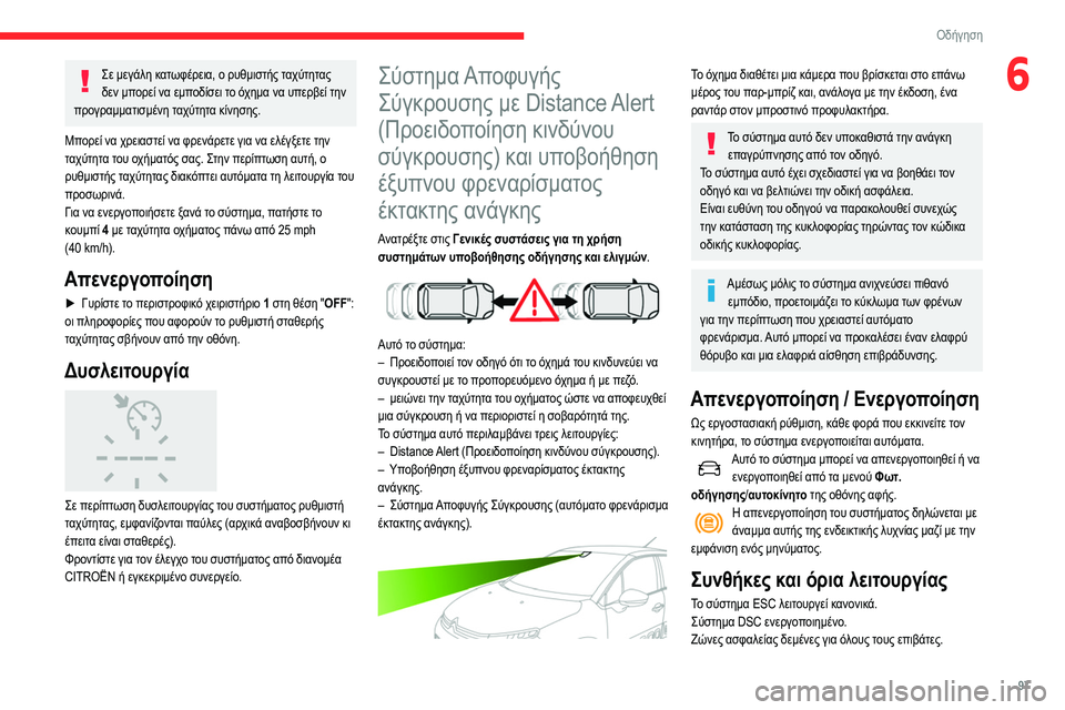 CITROEN C3 2020 ΟΔΗΓΌΣ ΧΡΉΣΗΣ (in Greek) 97
Οδήγηση
6Σε μεγάλη κατωφέρεια, ο ρυθμιστής ταχύτητας δεν μπορεί να εμποδίσει το όχημα να υπερβεί την
προγρα CITROEN C3 2020 ΟΔΗΓΌΣ ΧΡΉΣΗΣ (in Greek) 97
Οδήγηση
6Σε μεγάλη κατωφέρεια, ο ρυθμιστής ταχύτητας δεν μπορεί να εμποδίσει το όχημα να υπερβεί την
προγρα