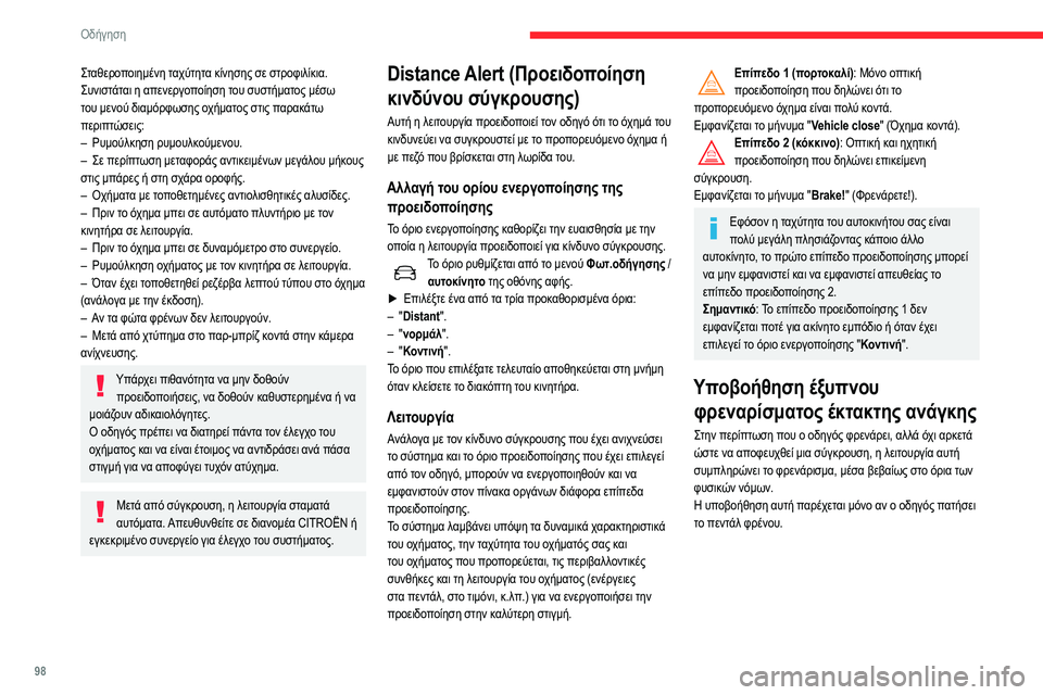 CITROEN C3 2020 ΟΔΗΓΌΣ ΧΡΉΣΗΣ (in Greek) 98
Οδήγηση
Σταθεροποιημένη ταχύτητα κίνησης σε στροφιλίκια.
Συνιστάται η απενεργοποίηση του συστήματος μέσω CITROEN C3 2020 ΟΔΗΓΌΣ ΧΡΉΣΗΣ (in Greek) 98
Οδήγηση
Σταθεροποιημένη ταχύτητα κίνησης σε στροφιλίκια.
Συνιστάται η απενεργοποίηση του συστήματος μέσω