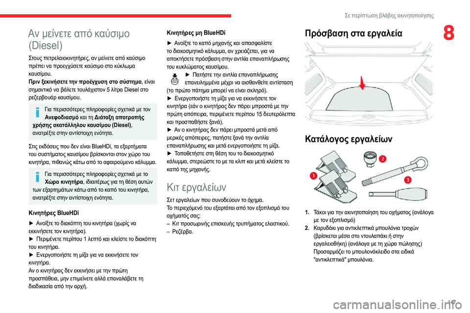CITROEN C3 AIRCROSS 2021 ΟΔΗΓΌΣ ΧΡΉΣΗΣ (in Greek) 147
Σε περίπτωση βλάβης ακινητοποίησης
8Αν μείνετε από καύσιμο (Diesel)
Στους πετρελαιοκινητήρες, αν μείνετε από κ CITROEN C3 AIRCROSS 2021 ΟΔΗΓΌΣ ΧΡΉΣΗΣ (in Greek) 147
Σε περίπτωση βλάβης ακινητοποίησης
8Αν μείνετε από καύσιμο (Diesel)
Στους πετρελαιοκινητήρες, αν μείνετε από κ