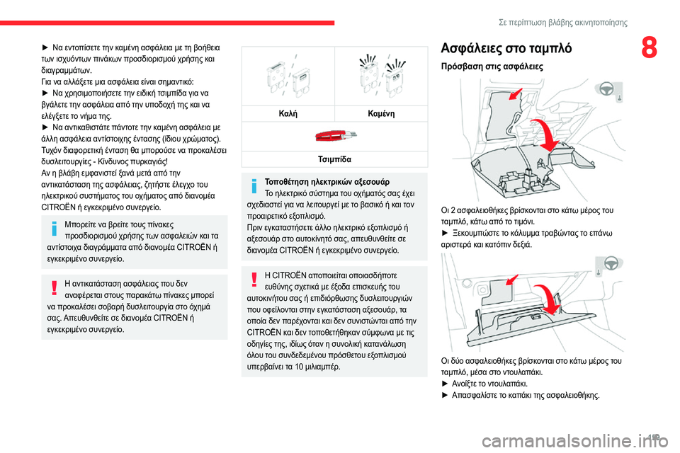 CITROEN C3 AIRCROSS 2021  ΟΔΗΓΌΣ ΧΡΉΣΗΣ (in Greek) 159
Σε περίπτωση βλάβης ακινητοποίησης
8► Να εντοπίσετε την καμένη ασφάλεια με τη βοήθεια των ισχυόντων πινάκ