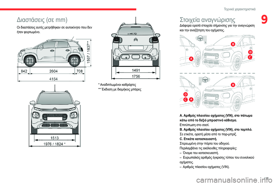 CITROEN C3 AIRCROSS 2021 ΟΔΗΓΌΣ ΧΡΉΣΗΣ (in Greek) 171
Τεχνικά χαρακτηριστικά
9Διαστάσεις (σε mm)
Οι διαστάσεις αυτές μετρήθηκαν σε αυτοκίνητο που δεν
ήταν φορτωμ CITROEN C3 AIRCROSS 2021 ΟΔΗΓΌΣ ΧΡΉΣΗΣ (in Greek) 171
Τεχνικά χαρακτηριστικά
9Διαστάσεις (σε mm)
Οι διαστάσεις αυτές μετρήθηκαν σε αυτοκίνητο που δεν
ήταν φορτωμ
