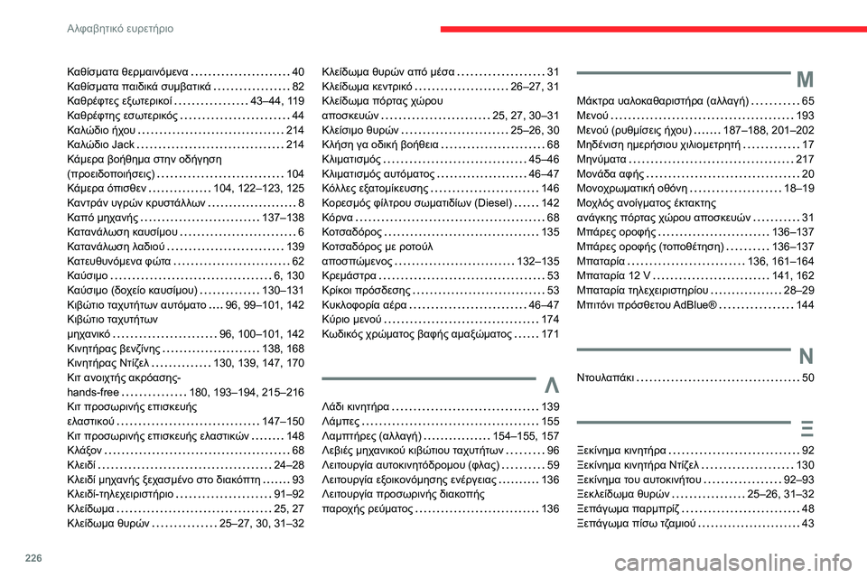 CITROEN C3 AIRCROSS 2021 ΟΔΗΓΌΣ ΧΡΉΣΗΣ (in Greek) 226
Αλφαβητικό ευρετήριο
Καθίσματα θερμαινόμενα 40Καθίσματα παιδικά συμβατικά 82Καθρέφτες εξωτερικοί 43–44, CITROEN C3 AIRCROSS 2021 ΟΔΗΓΌΣ ΧΡΉΣΗΣ (in Greek) 226
Αλφαβητικό ευρετήριο
Καθίσματα θερμαινόμενα 40Καθίσματα παιδικά συμβατικά 82Καθρέφτες εξωτερικοί 43–44,