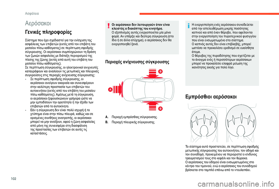 CITROEN C3 AIRCROSS 2019 ΟΔΗΓΌΣ ΧΡΉΣΗΣ (in Greek) 102
Αερόσακοι
Γενικές πληροφορίες
Σύστημα που έχει σχεδιαστεί για την ενίσχυση της
ασφάλειας των επιβατών (εκ CITROEN C3 AIRCROSS 2019 ΟΔΗΓΌΣ ΧΡΉΣΗΣ (in Greek) 102
Αερόσακοι
Γενικές πληροφορίες
Σύστημα που έχει σχεδιαστεί για την ενίσχυση της
ασφάλειας των επιβατών (εκ