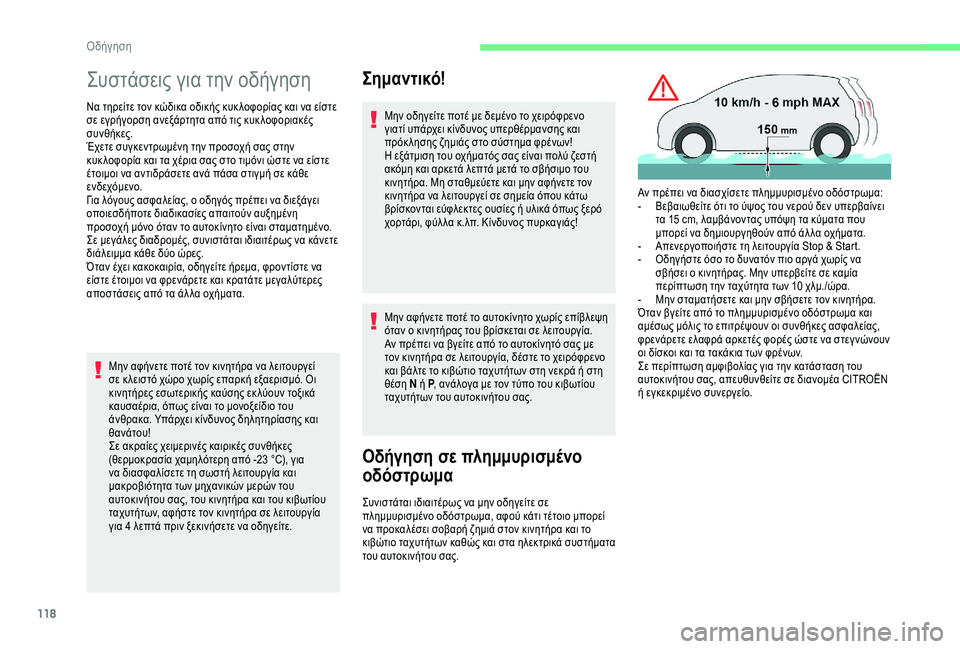 CITROEN C3 AIRCROSS 2019 ΟΔΗΓΌΣ ΧΡΉΣΗΣ (in Greek) 118
Συστάσεις για την οδήγηση
Να τηρείτε τον κώδικα οδικής κυκ λοφορίας και να είστε
σε εγρήγορση ανεξάρτητα α CITROEN C3 AIRCROSS 2019 ΟΔΗΓΌΣ ΧΡΉΣΗΣ (in Greek) 118
Συστάσεις για την οδήγηση
Να τηρείτε τον κώδικα οδικής κυκ λοφορίας και να είστε
σε εγρήγορση ανεξάρτητα α