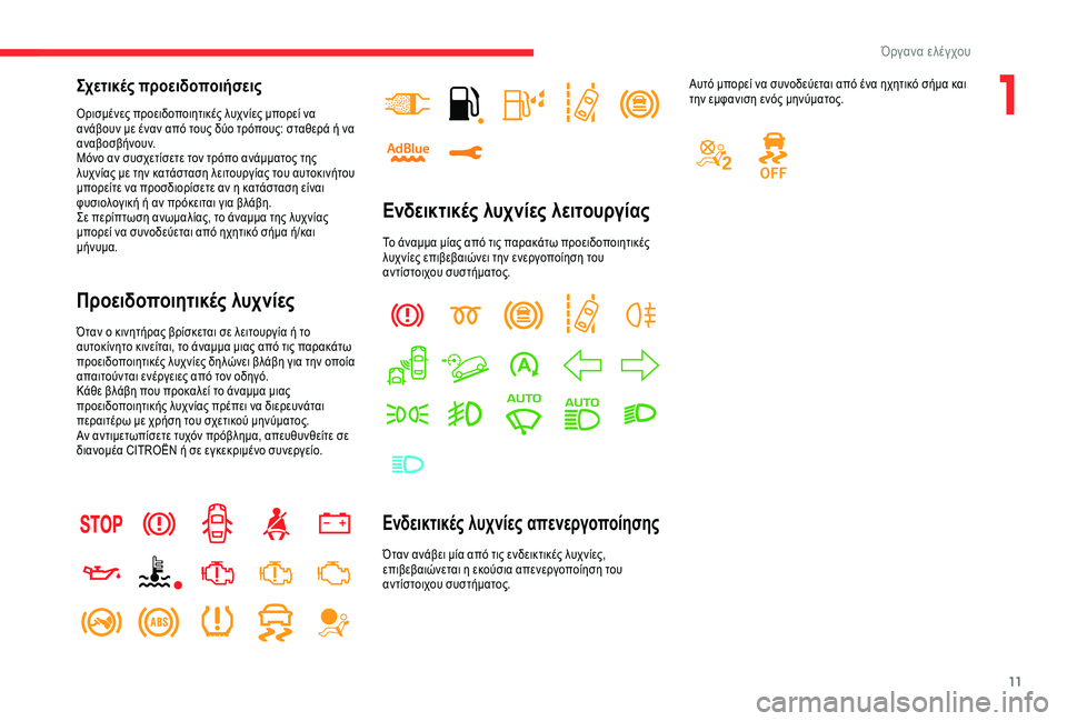 CITROEN C3 AIRCROSS 2019  ΟΔΗΓΌΣ ΧΡΉΣΗΣ (in Greek) 11
Σχετικές προειδοποιήσεις
Ορισμένες προειδοποιητικές λυχνίες μπορεί να 
ανάβουν με έναν από τους δύο τρόπο�