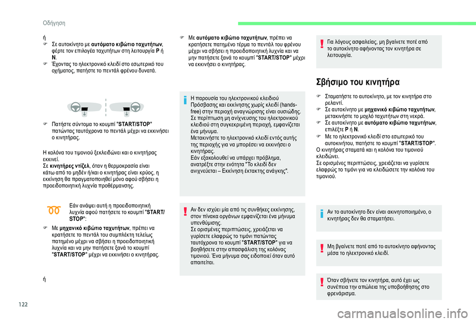 CITROEN C3 AIRCROSS 2019 ΟΔΗΓΌΣ ΧΡΉΣΗΣ (in Greek) 122
ή
F Σ ε αυτοκίνητο με αυτόματο κιβώτιο ταχυτήτων ,
φέρτε τον επιλογέα ταχυτήτων στη λειτουργία P ή
N .
F
Έ
χο CITROEN C3 AIRCROSS 2019 ΟΔΗΓΌΣ ΧΡΉΣΗΣ (in Greek) 122
ή
F Σ ε αυτοκίνητο με αυτόματο κιβώτιο ταχυτήτων ,
φέρτε τον επιλογέα ταχυτήτων στη λειτουργία P ή
N .
F
Έ
χο