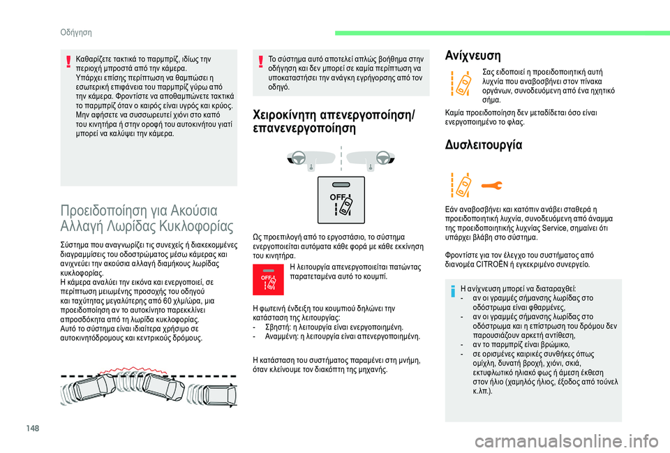 CITROEN C3 AIRCROSS 2019 ΟΔΗΓΌΣ ΧΡΉΣΗΣ (in Greek) 148
OFF
OFF
Προειδοποίηση για Ακούσια
Αλλαγή Λωρίδας Κυκλοφορίας
Σύστημα που αναγ νωρίζει τις συνεχείς ή διακε CITROEN C3 AIRCROSS 2019 ΟΔΗΓΌΣ ΧΡΉΣΗΣ (in Greek) 148
OFF
OFF
Προειδοποίηση για Ακούσια
Αλλαγή Λωρίδας Κυκλοφορίας
Σύστημα που αναγ νωρίζει τις συνεχείς ή διακε