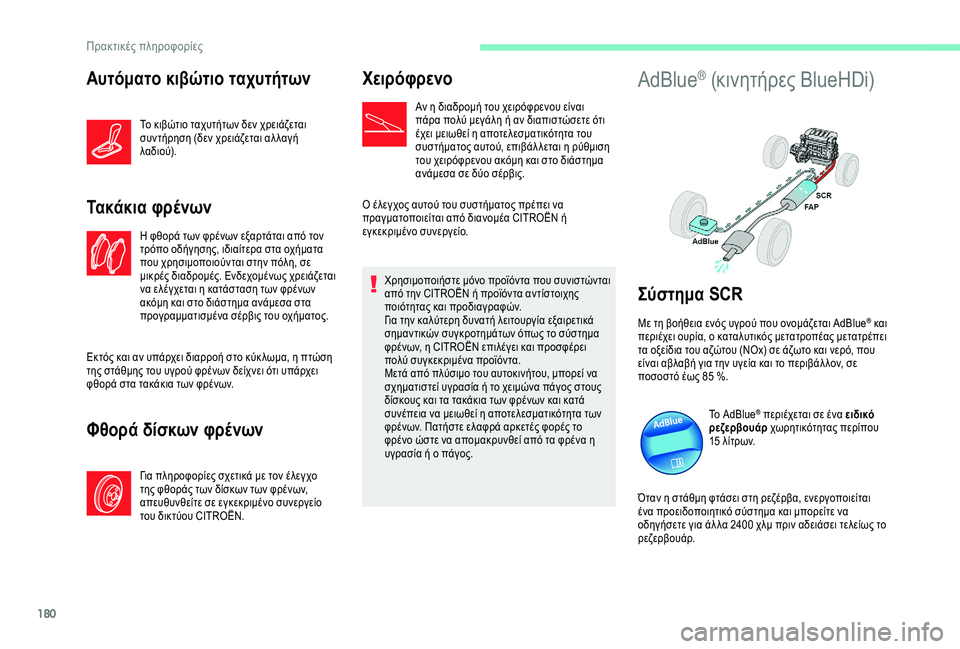 CITROEN C3 AIRCROSS 2019 ΟΔΗΓΌΣ ΧΡΉΣΗΣ (in Greek) 180
Αυτόματο κιβώτιο ταχυτήτων
Το κιβώτιο ταχυτήτων δεν χρειάζεται
συντήρηση (δεν χρειάζεται αλ λαγή
λα δ ι ο CITROEN C3 AIRCROSS 2019 ΟΔΗΓΌΣ ΧΡΉΣΗΣ (in Greek) 180
Αυτόματο κιβώτιο ταχυτήτων
Το κιβώτιο ταχυτήτων δεν χρειάζεται
συντήρηση (δεν χρειάζεται αλ λαγή
λα δ ι ο