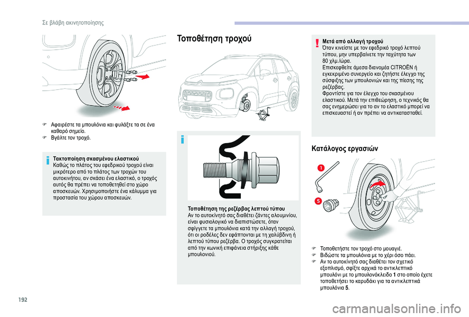 CITROEN C3 AIRCROSS 2019 ΟΔΗΓΌΣ ΧΡΉΣΗΣ (in Greek) 192
Τακτοποίηση σκασμένου ελαστικού
Καθώς το πλάτος του εφεδρικού τροχού είναι
μικρότερο από το πλάτος των τρ CITROEN C3 AIRCROSS 2019 ΟΔΗΓΌΣ ΧΡΉΣΗΣ (in Greek) 192
Τακτοποίηση σκασμένου ελαστικού
Καθώς το πλάτος του εφεδρικού τροχού είναι
μικρότερο από το πλάτος των τρ