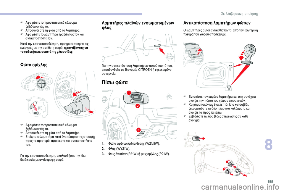 CITROEN C3 AIRCROSS 2019 ΟΔΗΓΌΣ ΧΡΉΣΗΣ (in Greek) 195
Λαμπτήρες πλαϊνών ενσωματωμένων
φλας
Για την αντικατάσταση λαμπτήρων αυτού του τύπου,
απευθυνθείτε σε δι CITROEN C3 AIRCROSS 2019 ΟΔΗΓΌΣ ΧΡΉΣΗΣ (in Greek) 195
Λαμπτήρες πλαϊνών ενσωματωμένων
φλας
Για την αντικατάσταση λαμπτήρων αυτού του τύπου,
απευθυνθείτε σε δι