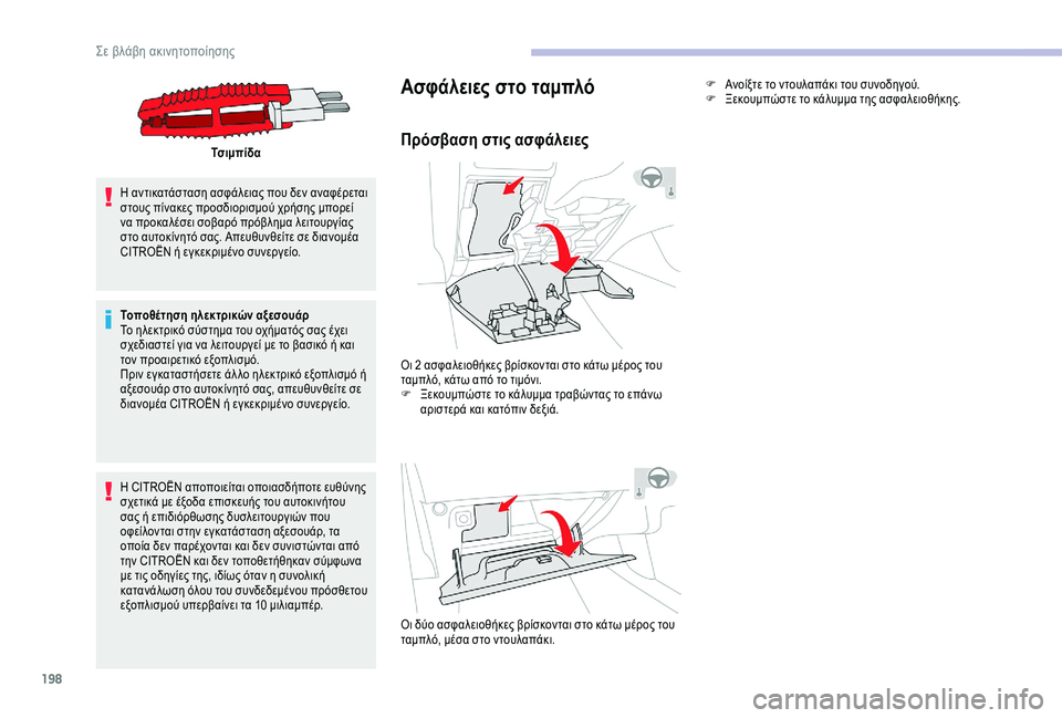 CITROEN C3 AIRCROSS 2019 ΟΔΗΓΌΣ ΧΡΉΣΗΣ (in Greek) 198
Τσιμπίδα
Η αντικατάσταση ασφάλειας που δεν αναφέρεται
στους πίνακες προσδιορισμού χρήσης μπορεί
να προκ CITROEN C3 AIRCROSS 2019 ΟΔΗΓΌΣ ΧΡΉΣΗΣ (in Greek) 198
Τσιμπίδα
Η αντικατάσταση ασφάλειας που δεν αναφέρεται
στους πίνακες προσδιορισμού χρήσης μπορεί
να προκ