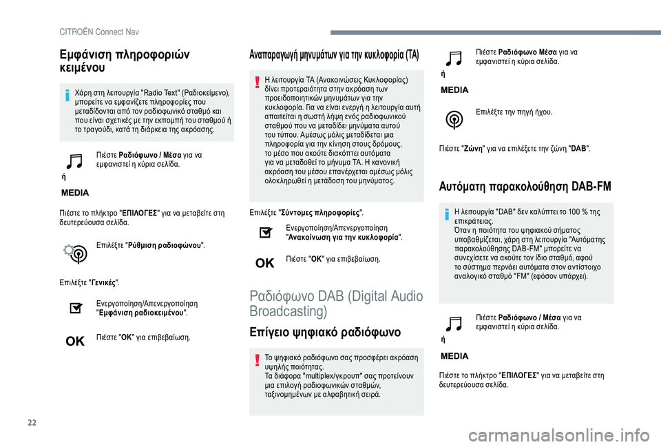 CITROEN C3 AIRCROSS 2019 ΟΔΗΓΌΣ ΧΡΉΣΗΣ (in Greek) 22
Εμφάνιση πληροφοριών
κειμένου
Χάρη στη λειτουργία "Radio Text" (Ραδιοκείμενο),
μπορείτε να εμφανίζετε πληρ CITROEN C3 AIRCROSS 2019 ΟΔΗΓΌΣ ΧΡΉΣΗΣ (in Greek) 22
Εμφάνιση πληροφοριών
κειμένου
Χάρη στη λειτουργία "Radio Text" (Ραδιοκείμενο),
μπορείτε να εμφανίζετε πληρ
