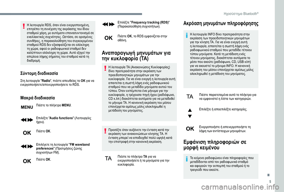 CITROEN C3 AIRCROSS 2019 ΟΔΗΓΌΣ ΧΡΉΣΗΣ (in Greek) 5
Η λειτουργία RDS, όταν είναι ενεργοποιημένη,
επιτρέπει τη συνέχιση της ακρόασης του ίδιου
σταθμού χάρη, με αυ CITROEN C3 AIRCROSS 2019 ΟΔΗΓΌΣ ΧΡΉΣΗΣ (in Greek) 5
Η λειτουργία RDS, όταν είναι ενεργοποιημένη,
επιτρέπει τη συνέχιση της ακρόασης του ίδιου
σταθμού χάρη, με αυ