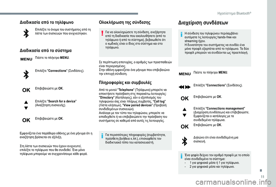 CITROEN C3 AIRCROSS 2019 ΟΔΗΓΌΣ ΧΡΉΣΗΣ (in Greek) 11
Διαδικασία από το τηλέφωνο
Επιλέξτε το όνομα του συστήματος από τη
λίστα των συσκευών που ανιχνεύτηκαν.
Δι CITROEN C3 AIRCROSS 2019 ΟΔΗΓΌΣ ΧΡΉΣΗΣ (in Greek) 11
Διαδικασία από το τηλέφωνο
Επιλέξτε το όνομα του συστήματος από τη
λίστα των συσκευών που ανιχνεύτηκαν.
Δι