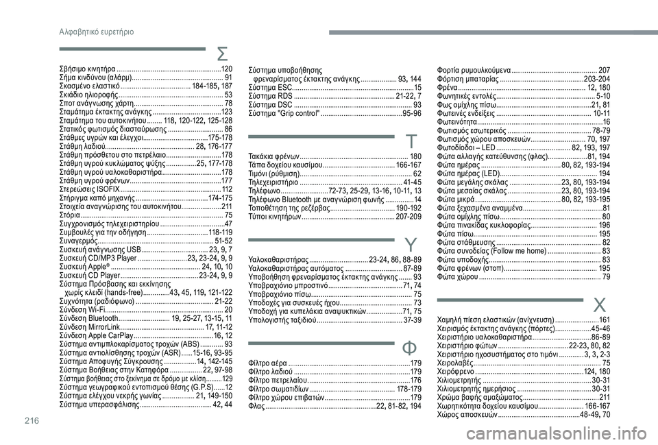 CITROEN C3 AIRCROSS 2019  ΟΔΗΓΌΣ ΧΡΉΣΗΣ (in Greek) 216
ΣΣβήσιμο κινητήρα .......................................................120
Σήμα κινδύνου (αλάρμ)  ................................................ 91
Σ
κασμ