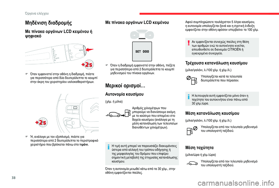 CITROEN C3 AIRCROSS 2019 ΟΔΗΓΌΣ ΧΡΉΣΗΣ (in Greek) 38
Με πίνακα οργάνων LCD κειμένου
Μερικοί ορισμοί…
Αυτονομία καυσίμου
(χλμ. ή μίλια)Αριθμός χιλιομέτρων που
μπ CITROEN C3 AIRCROSS 2019 ΟΔΗΓΌΣ ΧΡΉΣΗΣ (in Greek) 38
Με πίνακα οργάνων LCD κειμένου
Μερικοί ορισμοί…
Αυτονομία καυσίμου
(χλμ. ή μίλια)Αριθμός χιλιομέτρων που
μπ
