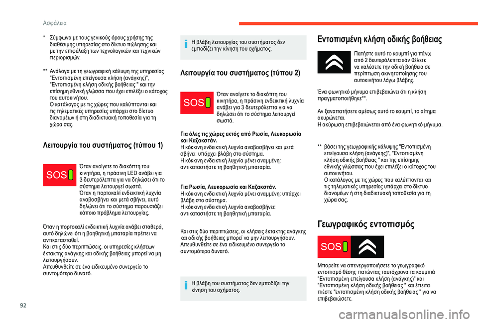CITROEN C3 AIRCROSS 2019 ΟΔΗΓΌΣ ΧΡΉΣΗΣ (in Greek) 92
** Ανάλογα με τη γεωγραφική κάλυψη της υπηρεσίας "Εντοπισμένη επείγουσα κ λήση (ανάγκης)",
"Εντοπισμέν CITROEN C3 AIRCROSS 2019 ΟΔΗΓΌΣ ΧΡΉΣΗΣ (in Greek) 92
** Ανάλογα με τη γεωγραφική κάλυψη της υπηρεσίας "Εντοπισμένη επείγουσα κ λήση (ανάγκης)",
"Εντοπισμέν