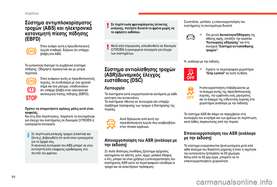 CITROEN C3 AIRCROSS 2019  ΟΔΗΓΌΣ ΧΡΉΣΗΣ (in Greek) 94
Σύστημα αντιμπλοκαρίσματος 
τροχών (ABS) και ηλεκτρονικό 
κατανεμητή πίεσης πέδησης 
(EBFD)
Όταν ανάψει αυτή η π�