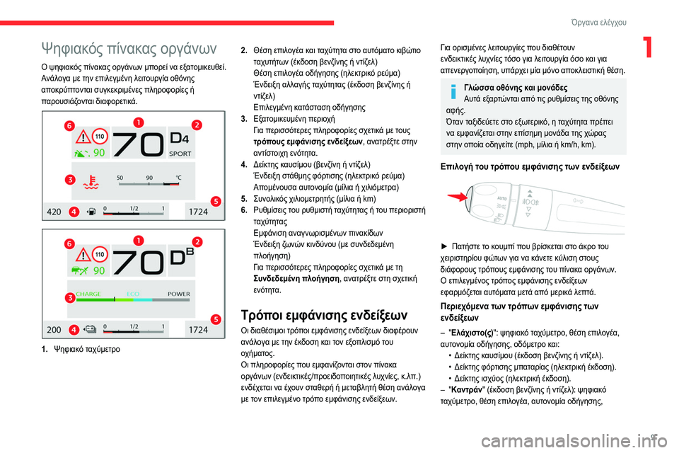 CITROEN C4 2021 ΟΔΗΓΌΣ ΧΡΉΣΗΣ (in Greek) 9
Όργανα ελέγχου
1Ψηφιακός πίνακας οργάνων
Ο ψηφιακός πίνακας οργάνων μπορεί να εξατομικευθεί.
Ανάλογα με την CITROEN C4 2021 ΟΔΗΓΌΣ ΧΡΉΣΗΣ (in Greek) 9
Όργανα ελέγχου
1Ψηφιακός πίνακας οργάνων
Ο ψηφιακός πίνακας οργάνων μπορεί να εξατομικευθεί.
Ανάλογα με την