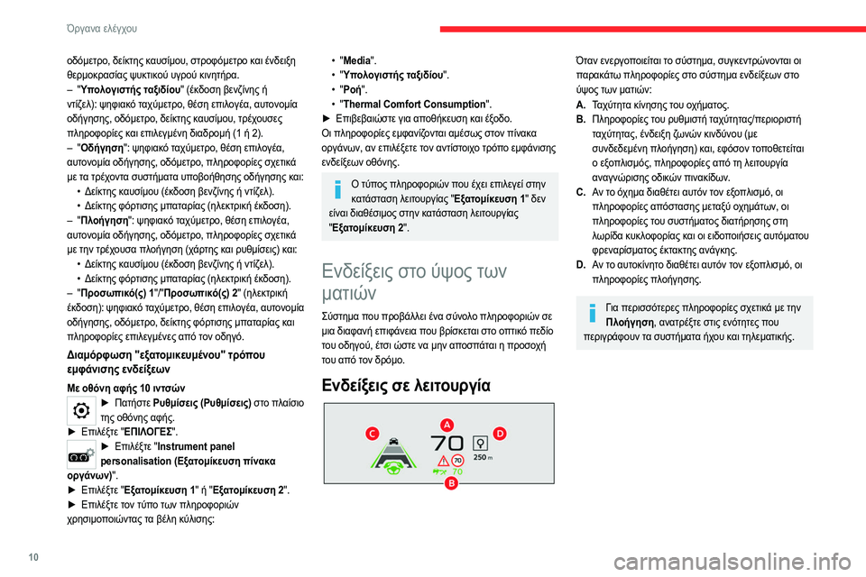 CITROEN C4 2021 ΟΔΗΓΌΣ ΧΡΉΣΗΣ (in Greek) 10
Όργανα ελέγχου
Επιλογέας
1. Ενεργοποίηση
2. Απενεργοποίηση (παρατεταμένο πάτημα)
3. Ρύθμιση φωτεινότητας
CITROEN C4 2021 ΟΔΗΓΌΣ ΧΡΉΣΗΣ (in Greek) 10
Όργανα ελέγχου
Επιλογέας
1. Ενεργοποίηση
2. Απενεργοποίηση (παρατεταμένο πάτημα)
3. Ρύθμιση φωτεινότητας