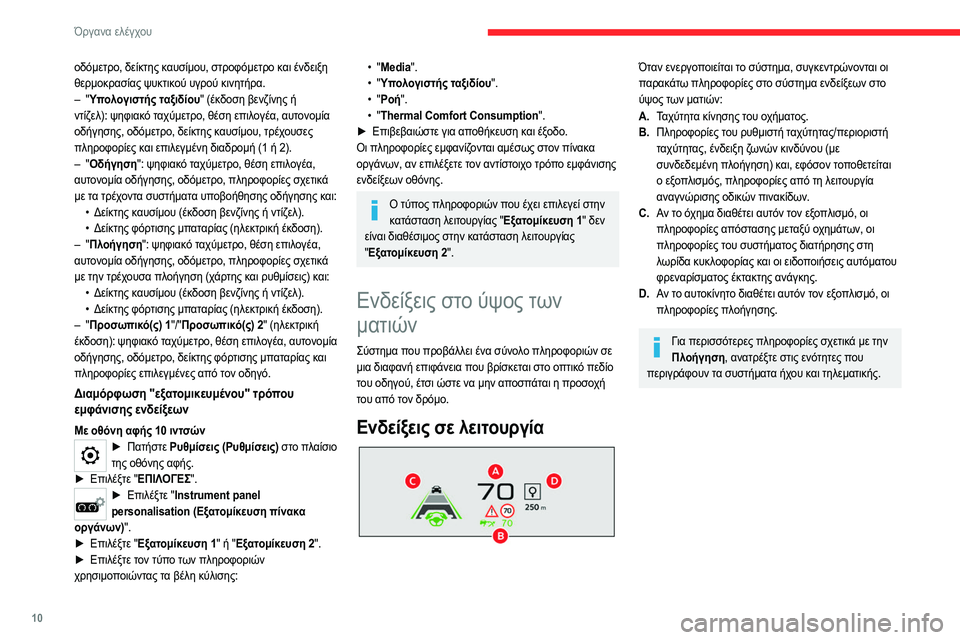 CITROEN C4 2021  ΟΔΗΓΌΣ ΧΡΉΣΗΣ (in Greek) 10
Όργανα ελέγχου
Επιλογέας 
 
 
 
1. Ενεργοποίηση
2. Απενεργοποίηση (παρατεταμένο πάτημα)
3. Ρύθμιση φωτεινότητας
