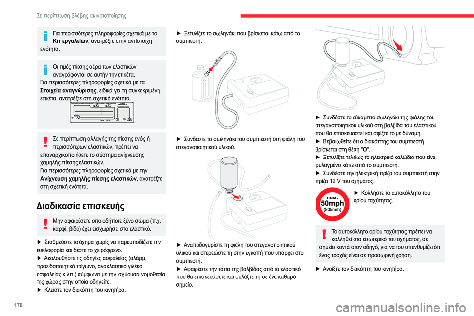 CITROEN C4 2021 ΟΔΗΓΌΣ ΧΡΉΣΗΣ (in Greek) 170
Σε περίπτωση βλάβης ακινητοποίησης
Για περισσότερες πληροφορίες σχετικά με το Κιτ εργαλείων, ανατρέξτε στ CITROEN C4 2021 ΟΔΗΓΌΣ ΧΡΉΣΗΣ (in Greek) 170
Σε περίπτωση βλάβης ακινητοποίησης
Για περισσότερες πληροφορίες σχετικά με το Κιτ εργαλείων, ανατρέξτε στ