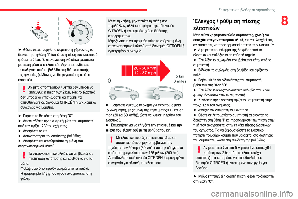 CITROEN C4 2021 ΟΔΗΓΌΣ ΧΡΉΣΗΣ (in Greek) 171
Σε περίπτωση βλάβης ακινητοποίησης
8
► Θέστε σε λειτουργία το συμπιεστή φέρνοντας το
διακόπτη στη θέση CITROEN C4 2021 ΟΔΗΓΌΣ ΧΡΉΣΗΣ (in Greek) 171
Σε περίπτωση βλάβης ακινητοποίησης
8
► Θέστε σε λειτουργία το συμπιεστή φέρνοντας το
διακόπτη στη θέση
