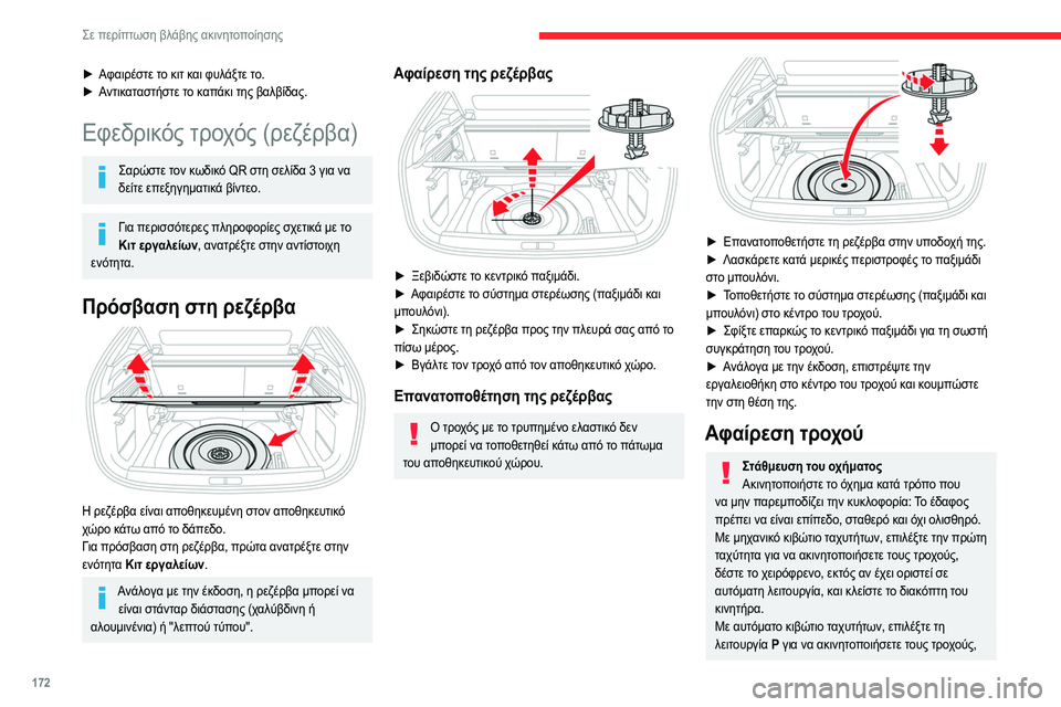 CITROEN C4 2021 ΟΔΗΓΌΣ ΧΡΉΣΗΣ (in Greek) 172
Σε περίπτωση βλάβης ακινητοποίησης
► Αφαιρέστε το κιτ και φυλάξτε το.
► Α ντικαταστήστε το καπάκι της βαλ CITROEN C4 2021 ΟΔΗΓΌΣ ΧΡΉΣΗΣ (in Greek) 172
Σε περίπτωση βλάβης ακινητοποίησης
► Αφαιρέστε το κιτ και φυλάξτε το.
► Α ντικαταστήστε το καπάκι της βαλ