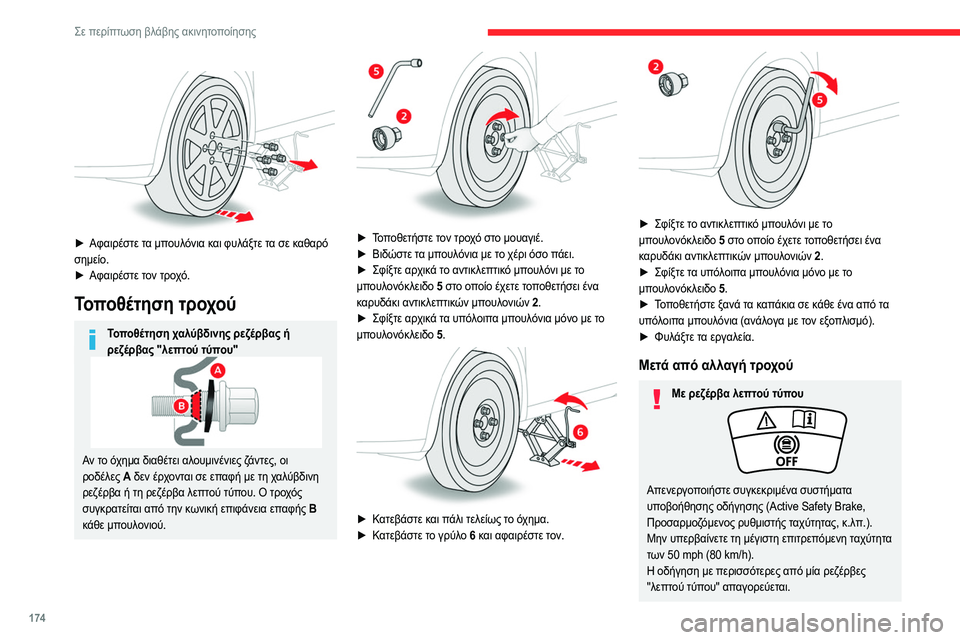 CITROEN C4 2021 ΟΔΗΓΌΣ ΧΡΉΣΗΣ (in Greek) 174
Σε περίπτωση βλάβης ακινητοποίησης
► Αφαιρέστε τα μπουλόνια και φυλάξτε τα σε καθαρό
σημείο.
►
Αφαιρέ CITROEN C4 2021 ΟΔΗΓΌΣ ΧΡΉΣΗΣ (in Greek) 174
Σε περίπτωση βλάβης ακινητοποίησης
► Αφαιρέστε τα μπουλόνια και φυλάξτε τα σε καθαρό
σημείο.
►
Αφαιρέ